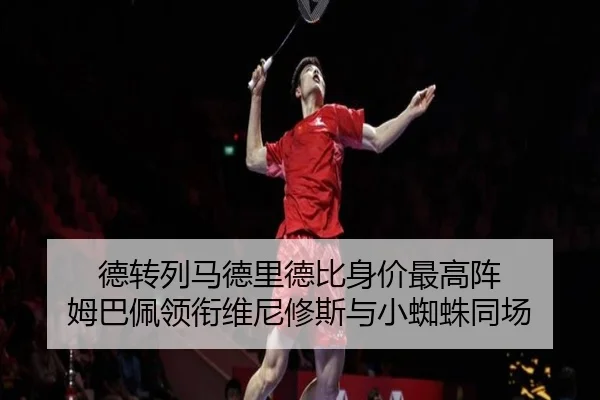 德转列马德里德比身价最高阵 姆巴佩领衔维尼修斯与小蜘蛛同场